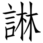 諃: Fangsongti