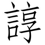 諄: Fangsongti