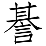 諅: Fangsongti