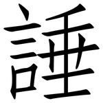 諈: Fangsongti