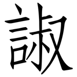 諔: Fangsongti