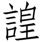 諻: Fangsongti 諻: Fangsongti