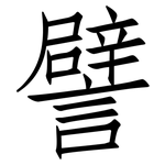 譬: Fangsongti