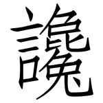 讒: Fangsongti