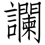 讕: Fangsongti