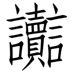 讟: Fangsongti