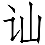 讪: Fangsongti