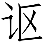 讴: Fangsongti