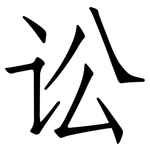 讼: Fangsongti