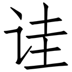 诖: Fangsongti