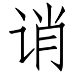诮: Fangsongti