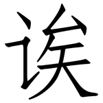 诶: Fangsongti