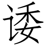 诿: Fangsongti