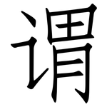 谓: Fangsongti