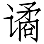谲: Fangsongti