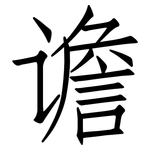 谵: Fangsongti