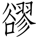 豂: Fangsongti