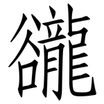 豅: Fangsongti 豅: Fangsongti