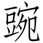 豌: Fangsongti