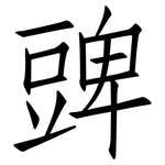 豍: Fangsongti