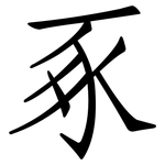 豖: Fangsongti
