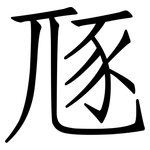豗: Fangsongti