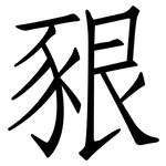 豤: Fangsongti