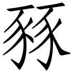 豩: Fangsongti