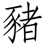 豬: Fangsongti