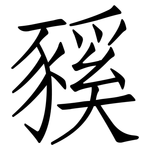 豯: Fangsongti