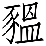 豱: Fangsongti