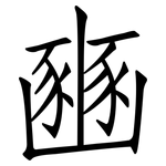 豳: Fangsongti