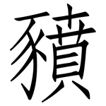 豶: Fangsongti