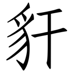 豻: Fangsongti