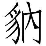 豽: Fangsongti