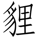 貍: Fangsongti
