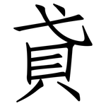 貣: Fangsongti
