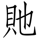 貤: Fangsongti