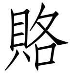 賂: Fangsongti