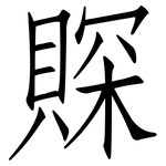 賝: Fangsongti