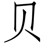 贝: Fangsongti
