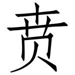 贲: Fangsongti