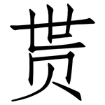 贳: Fangsongti