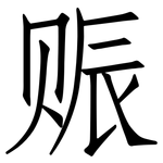 赈: Fangsongti