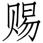 赐: Fangsongti