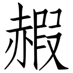 赮: Fangsongti