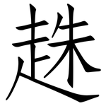 趎: Fangsongti