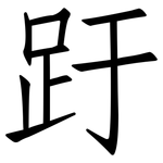 趶: Fangsongti
