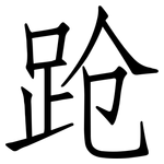 跄: Fangsongti 跄: Fangsongti