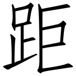 距: Fangsongti 距: Fangsongti